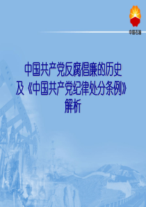 党课-中国共产党反腐倡廉的历史及《中国共产党纪律处分条例》解析