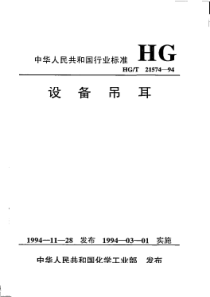 HG-T 21574-1994 设备吊耳