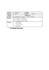 联信光电子公司厂务设备维护岗位说明书