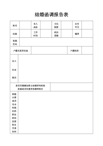 结婚函调报告表(定稿)