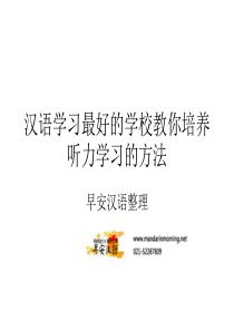 汉语学习最好的学校教你培养听力学习的方法