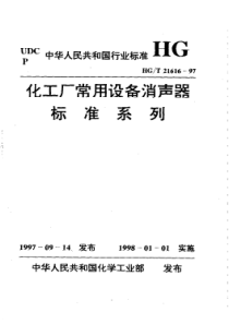 HGT 21616-1997化工厂常用设备消声器标准系列