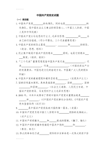 (整理)中国共产党党史试题及答案