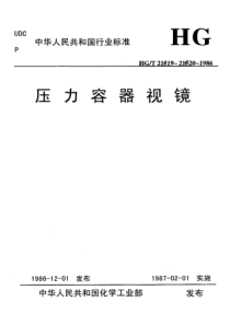 HGT 21619-1986压力容器视镜