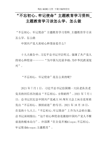 “不忘初心、牢记使命”主题教育学习资料_主题教育学习该怎么学、怎么做