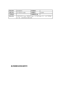 联信光电子公司技术部部长岗位说明书