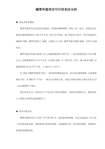 蝶翠华庭项目可行性初步分析doc5(1)