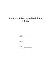 注册消防工程师-火灾自动报警系统设计要求J