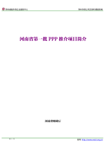 河南省第一批PPP推介项目简介