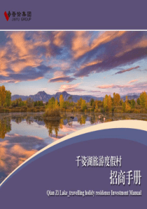 千姿湖招商手册PDF