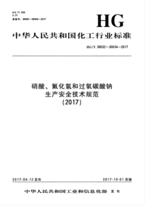 HGT 30034-2017 过氧碳酸钠生产安全技术规范