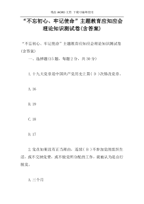 “不忘初心、牢记使命”主题教育应知应会理论知识测试卷(含答案)