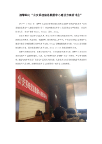 浪擎助力“公安系统信息数据中心建设方案研讨会”