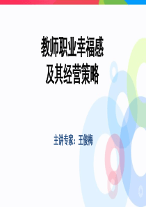 6教师幸福及其经营策略