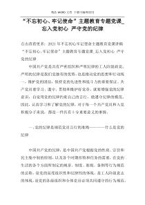 “不忘初心、牢记使命”主题教育专题党课_忘入党初心 严守党的纪律