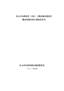 [标书]舟山市新城北部商务概念性城市设计招标任务书