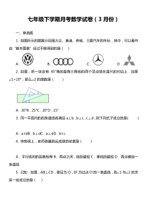 七年级下学期月考数学试卷(3月份)套真题