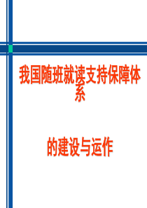 我国随班就读支持保障体系的建设与运作