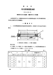 HG 4-338-1966 J型无骨架橡胶油封