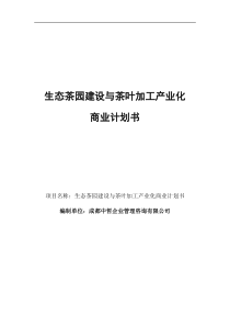 生态茶园建设与茶叶加工产业化商业计划书