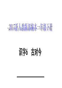 2017新人教版部编本一年级下册《古对今》教学课件