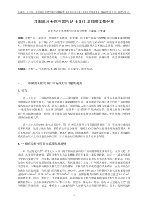 我国高压天然气加气站BOOT项目的运作分析(pdf8)(1)