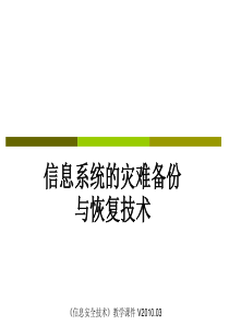 信息系统的灾难备份与恢复技术