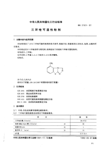 HG 2161-1991 三环唑可湿性粉剂