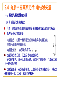 2-4-介质中的高斯定律-电位移矢量