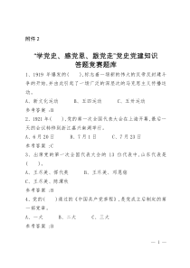 “学党史、感党恩、跟党走”党史党建知识答题竞赛题库