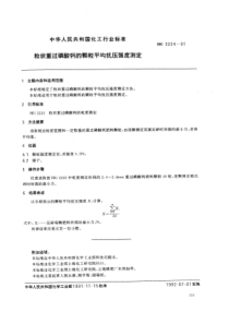 HG 2224-1991 粒状重过磷酸钙颗粒平均压强度测定
