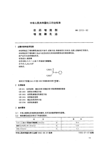 HG 2313-1992 农药增效剂 增效磷乳油