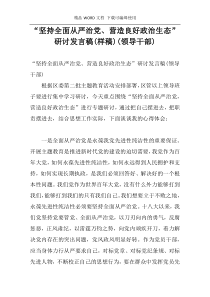 “坚持全面从严治党、营造良好政治生态”研讨发言稿(样稿)(领导干部)