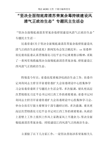 “坚决全面彻底肃清苏荣案余毒持续建设风清气正政治生态”专题民主生活会