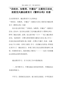 “讲政治、知敬畏、守廉洁”主题党日活动_观看党风廉洁教育片《警钟长鸣》有感