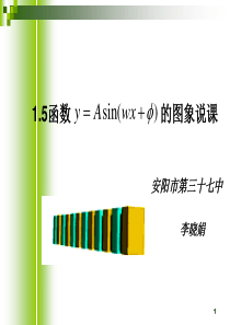 1.5函数y=Asin(wx+r)的图像说课