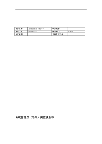 联信光电子公司管理科系统管理员(软件)岗位说明书