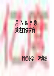 用789的乘法口诀求商2