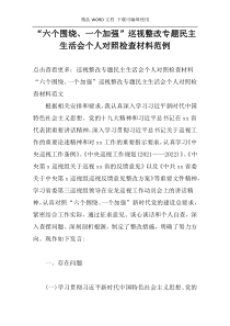 “六个围绕、一个加强”巡视整改专题民主生活会个人对照检查材料范例