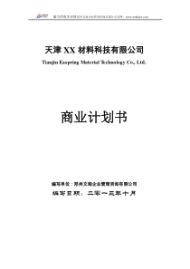 电子材料科技公司商业计划书