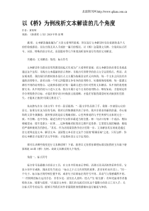 以《桥》为例浅析文本解读的几个角度