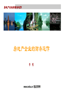 房地产企业的财务运作（PPT 42页）