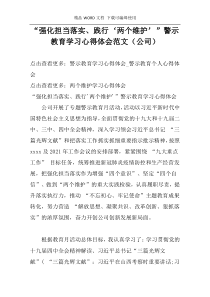 “强化担当落实、践行‘两个维护’”警示教育学习心得体会范文（公司）