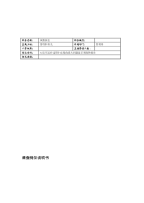 联信光电子公司管理科调查岗位说明书