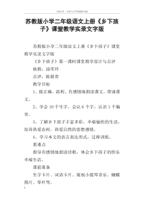 苏教版小学二年级语文上册乡下孩子课堂教学实录文字版