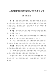 [青建管工字〔XXXX〕28号]招标代理机构考核管理办法