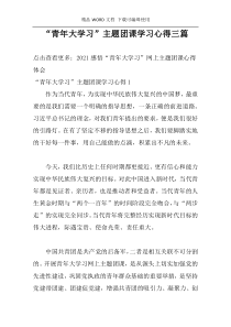 “青年大学习”主题团课学习心得三篇