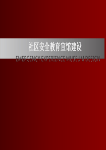 社区安全教育宣馆建设