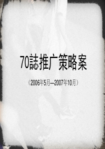 70志全年推广策略