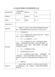 心电监护故障应急预案演练记录.pdf